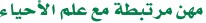 مهن مرتبطة مع علم الأحياء